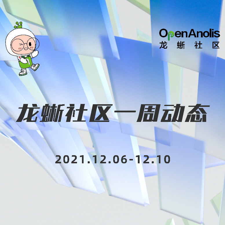 龙蜥社区一周动态 | 12.06-12.10