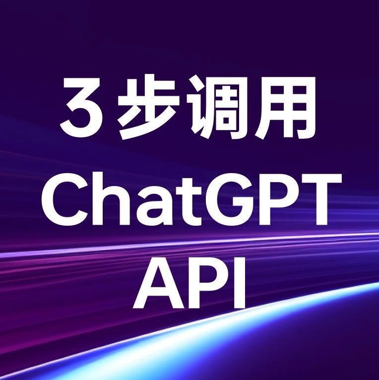 ChatGPT API 调用教程：简单易懂的三步指南