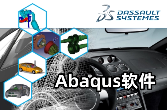 2025正版Abaqus价格范围 达索系统Dassault Systèmes代理商思茂信息