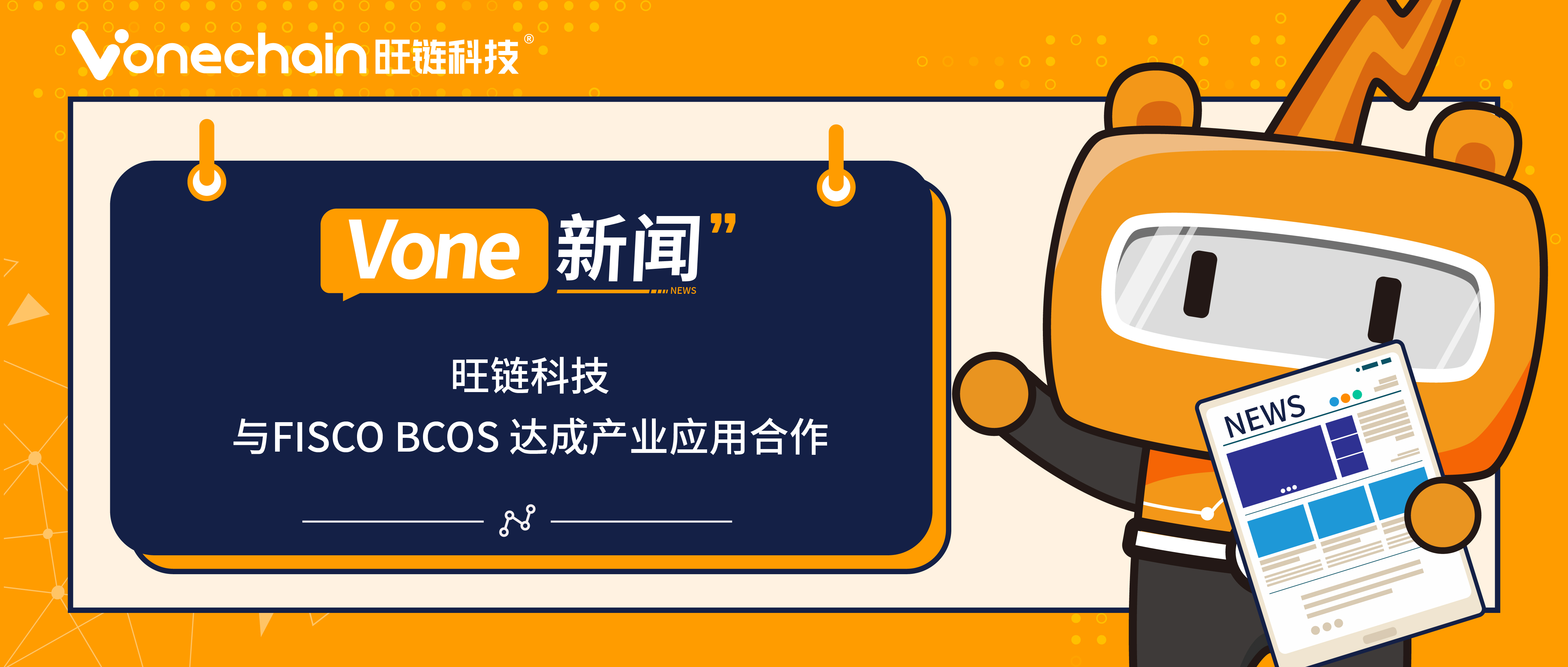 开源共建｜旺链科技与FISCO BCOS达成产业应用合作