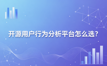开源用户行为分析平台怎么选?PostHog、Matomo、Countly、ClkLog 对比分析