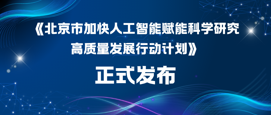 北京市科委发布《北京市加快人工智能赋能科学研究高质量发展行动计划》