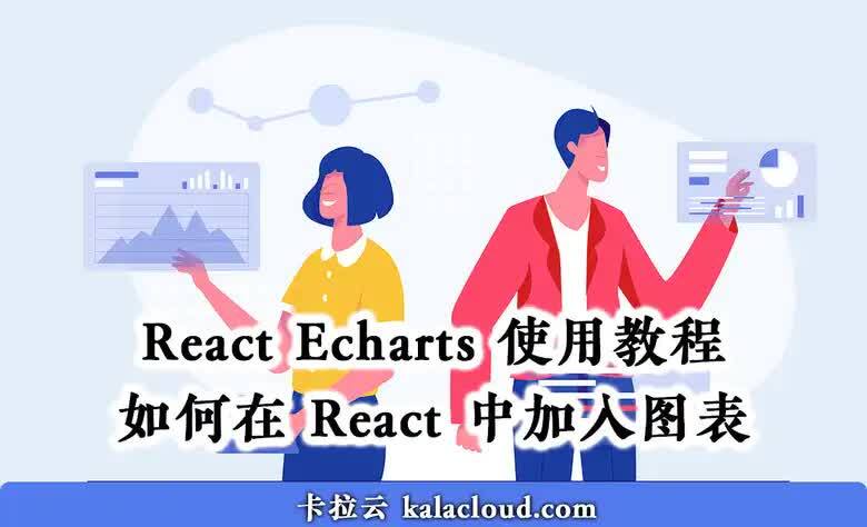 React Echarts 使用教程 - 如何在 React 中加入图表（内附数据看板实战搭建案例）