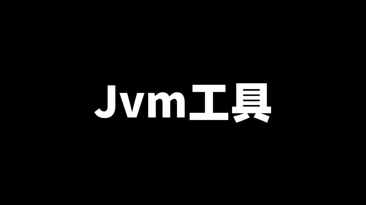 JDK中自带的JVM分析工具