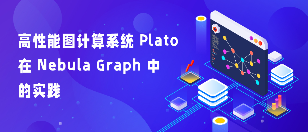 高性能图计算系统 Plato 在 Nebula Graph 中的实践