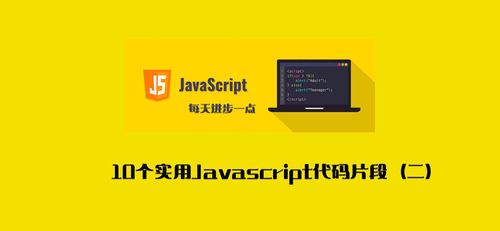 每天学习10个实用Javascript代码片段（二）