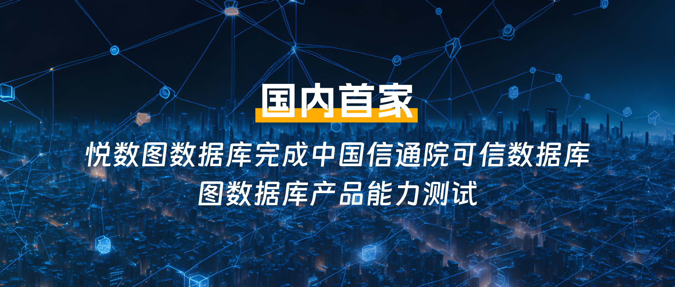 国内首家！悦数图数据库全项完成中国信通院图数据库性能测试