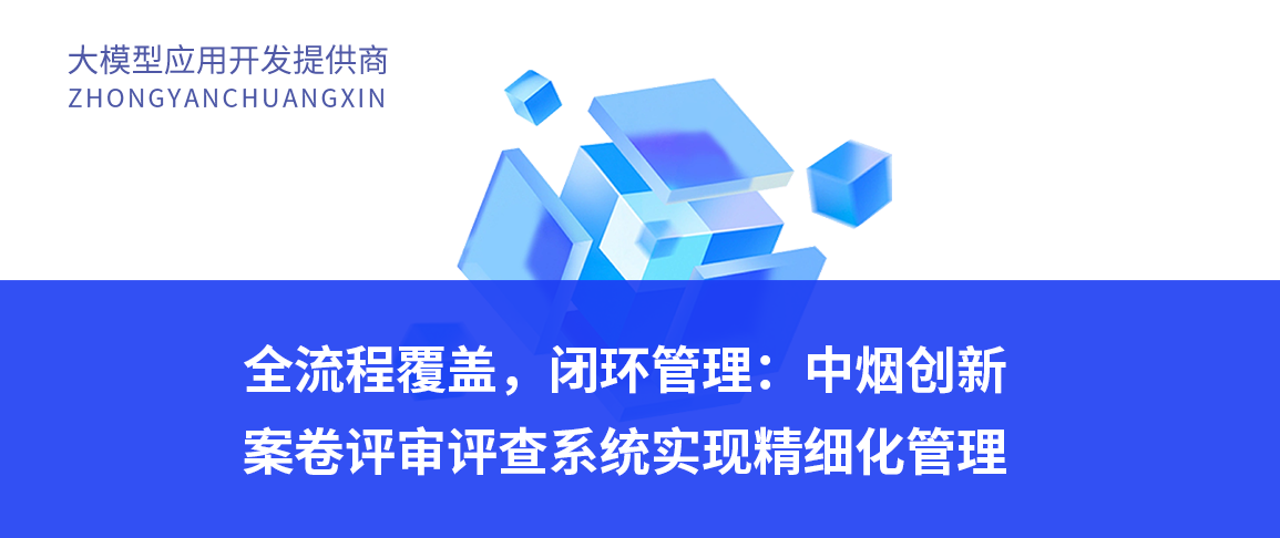 全流程覆盖,闭环管理:中烟创新案卷评审评查系统实现精细化管理