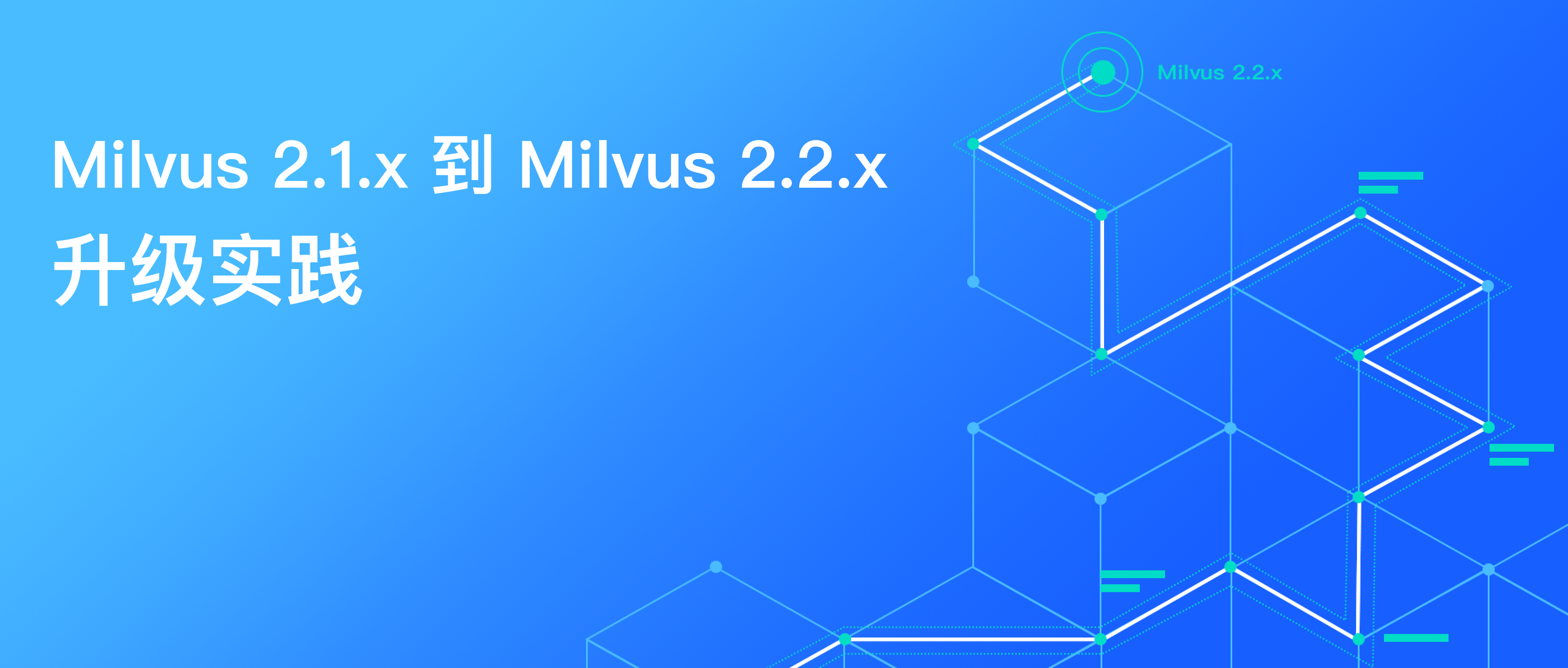 Milvus 2.1.x 到 Milvus 2.2.x 升级实践