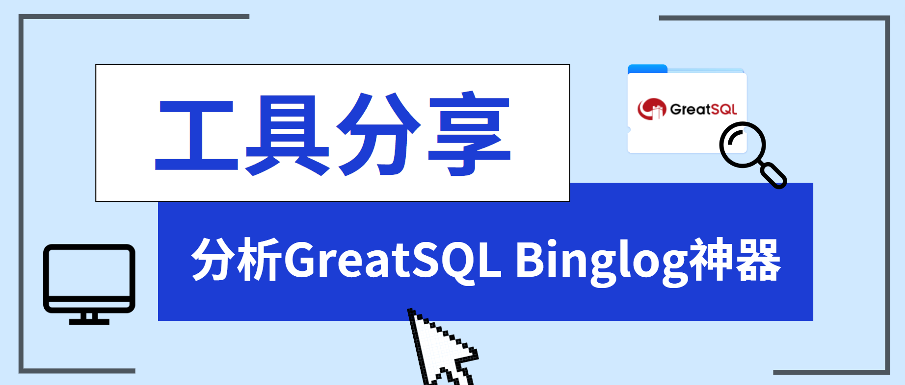 工具分享丨分析GreatSQL Binglog神器