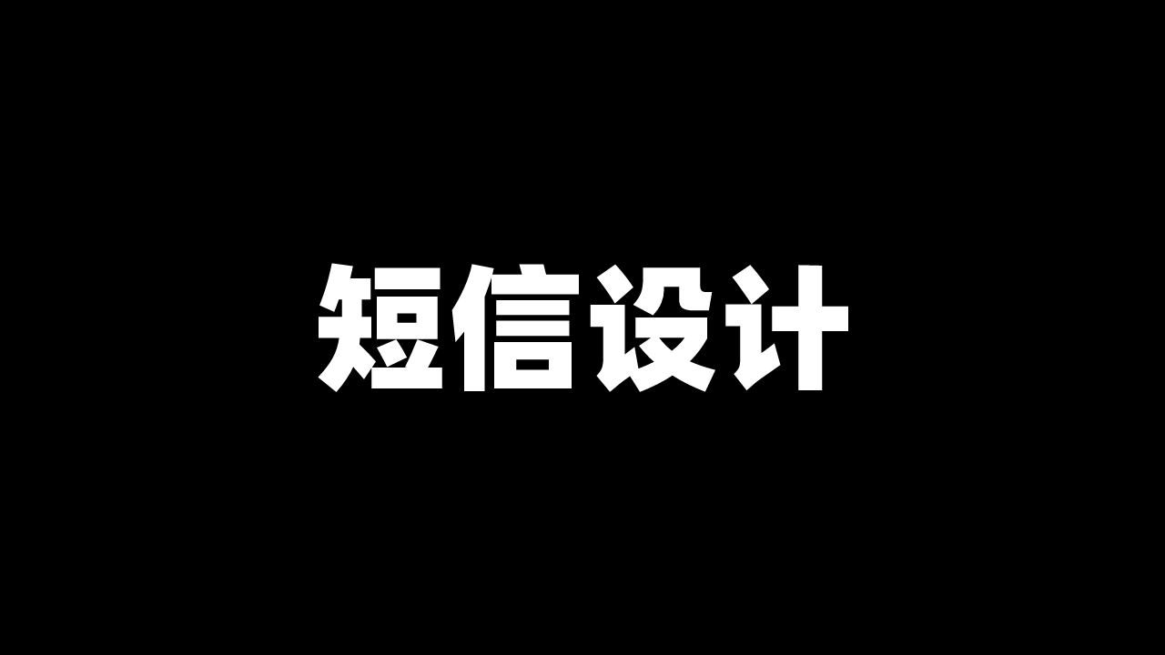 聊聊「短信」渠道的设计与实现