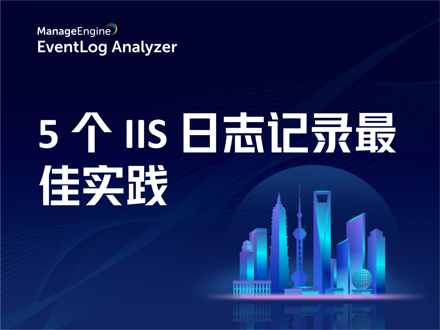 5 个 IIS 日志记录最佳实践