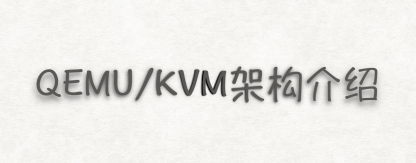 QEMU与KVM架构介绍