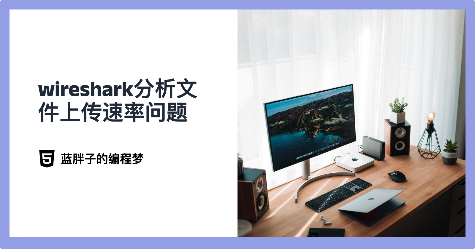 wireshark分析tcp传输之文件上传速率问题