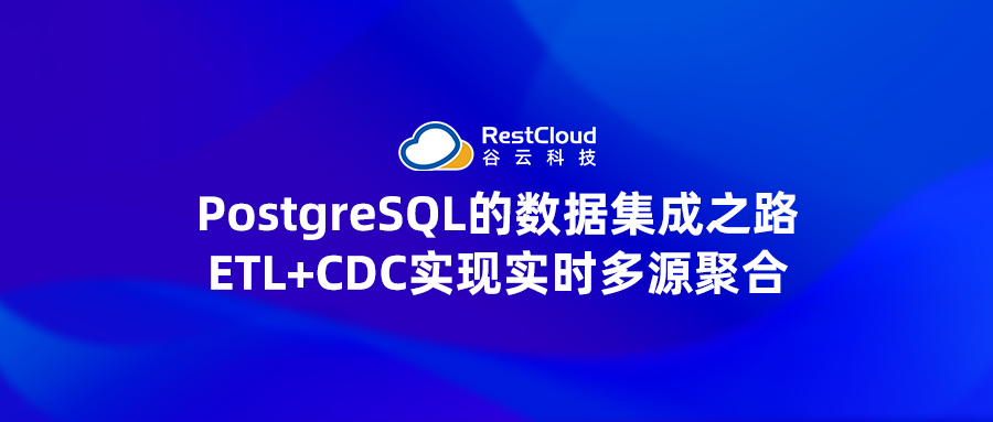 PostgreSQL的数据集成之路：ETL+CDC实现实时多源聚合