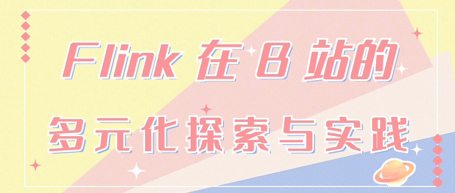 Flink 在 B 站的多元化探索与实践