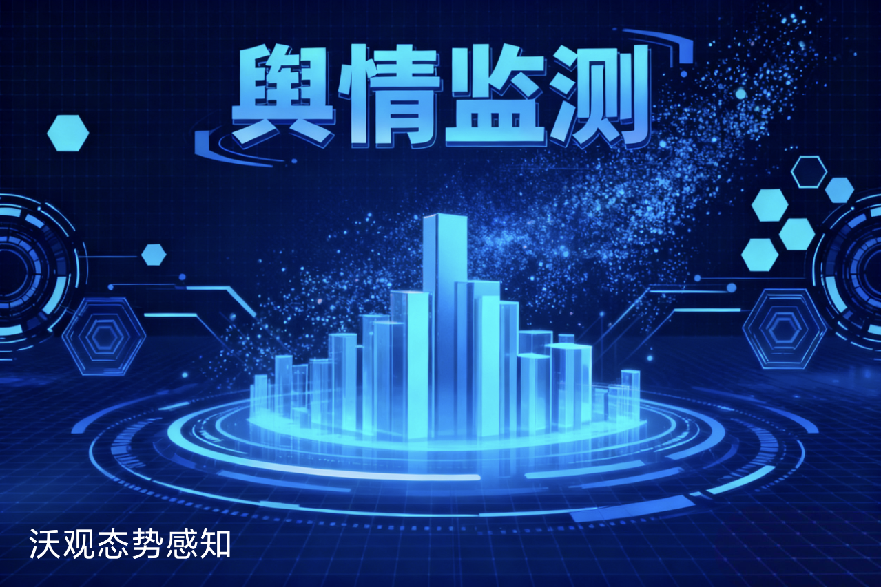 从数据到决策:海外舆情监测全托管服务