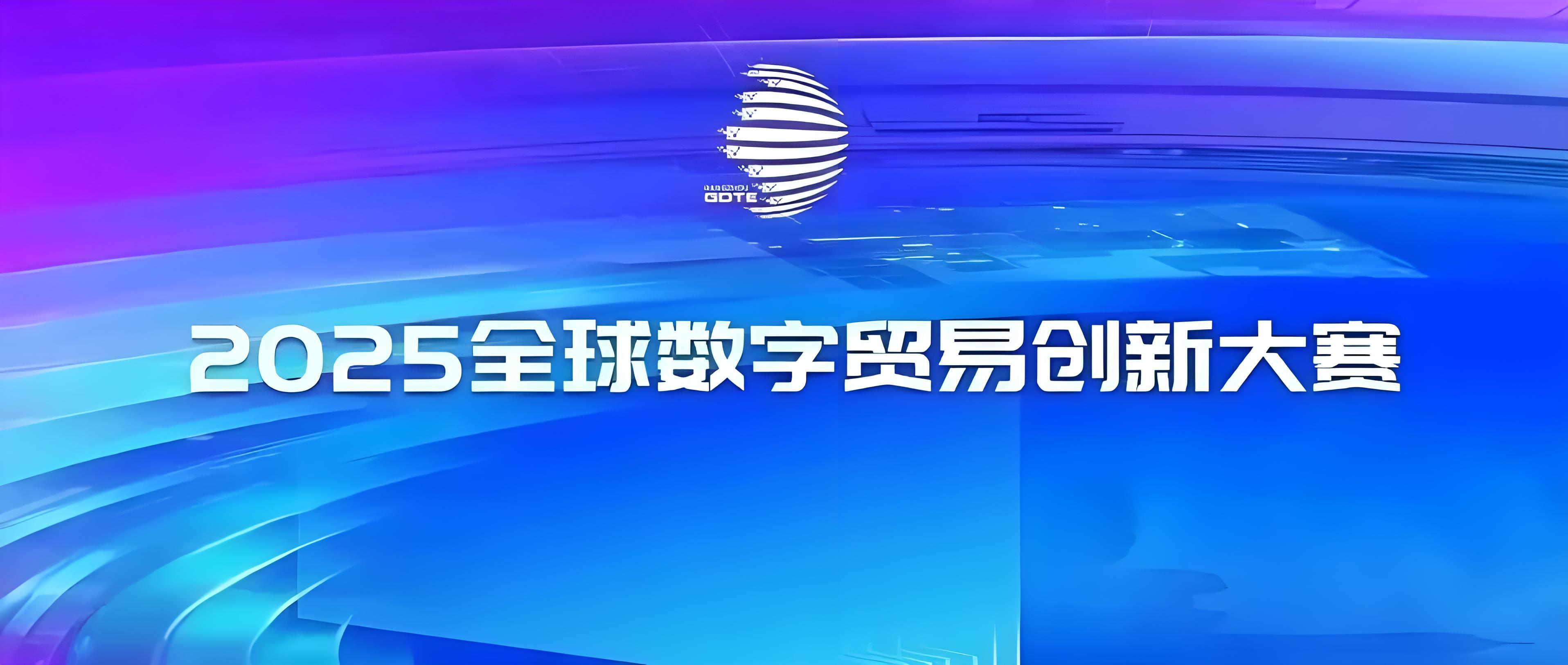 喜报!网易灵动荣获2025全球数贸创新大赛机器人赛道金奖