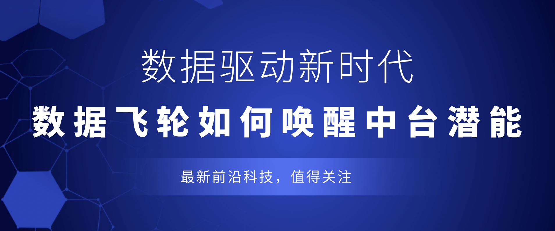 数据驱动新时代：数据飞轮如何唤醒中台潜能