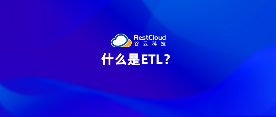 什么是ETL？