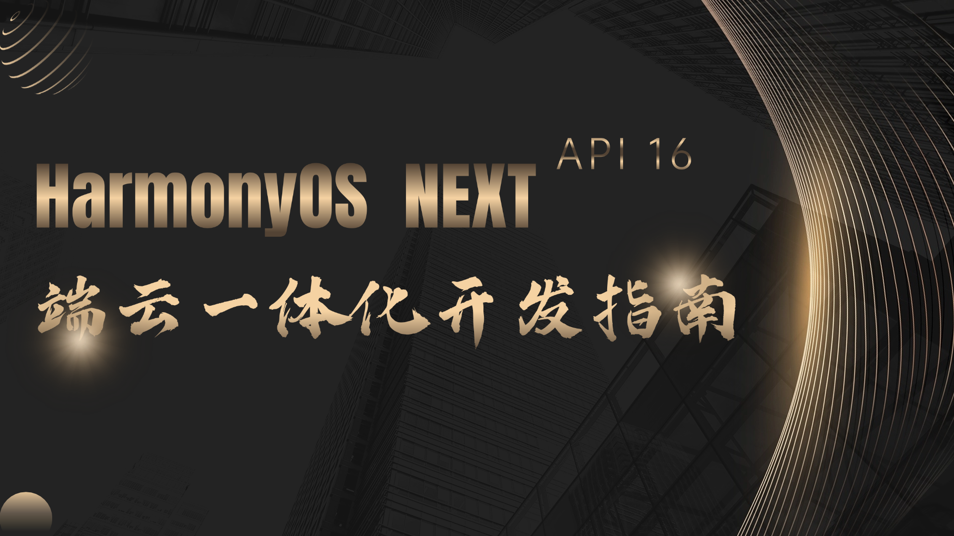 初步认识HarmonyOS NEXT端云一体化开发
