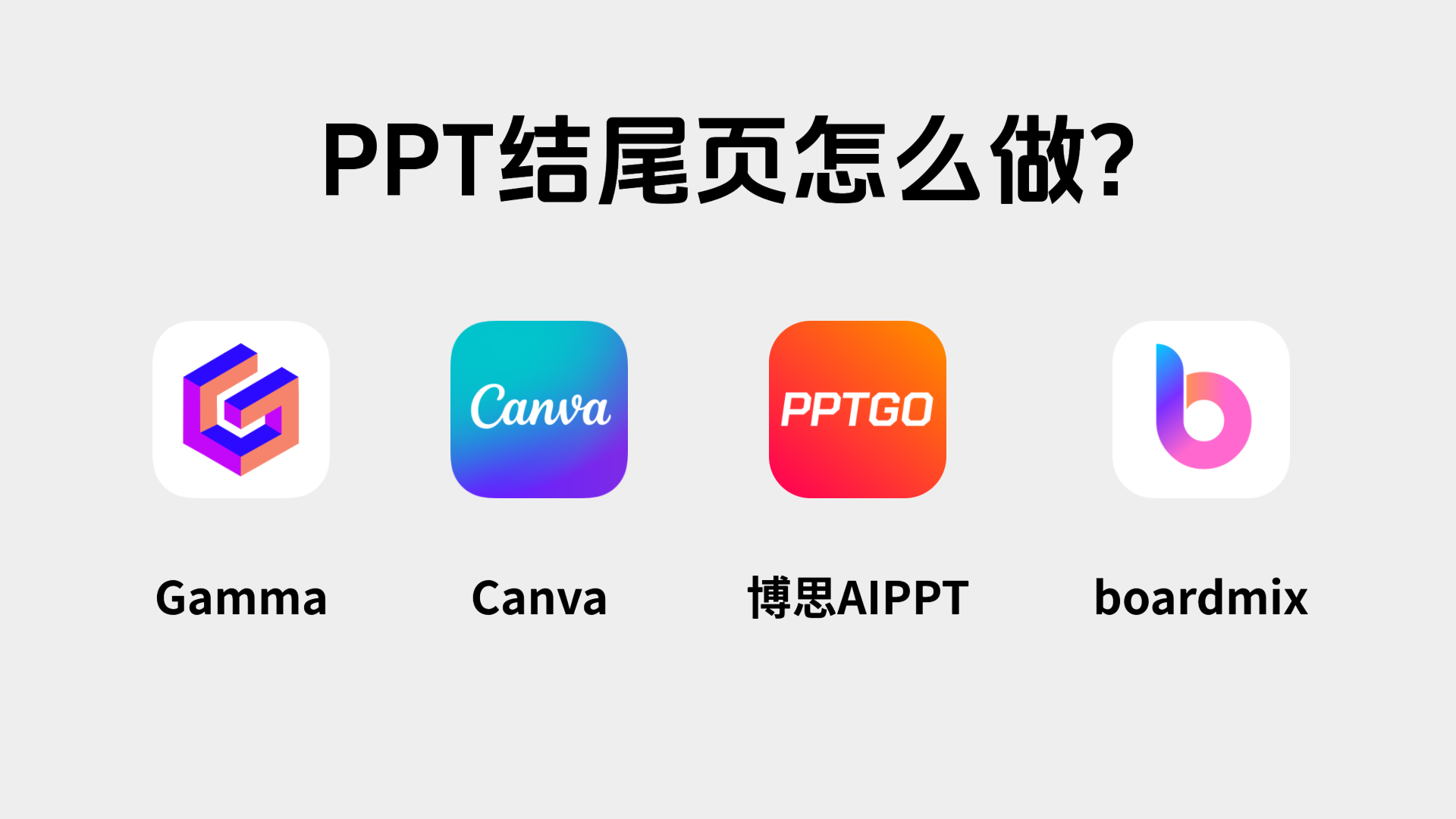 ppt结尾页怎么设计？推荐12个高颜值ppt结束页模板！