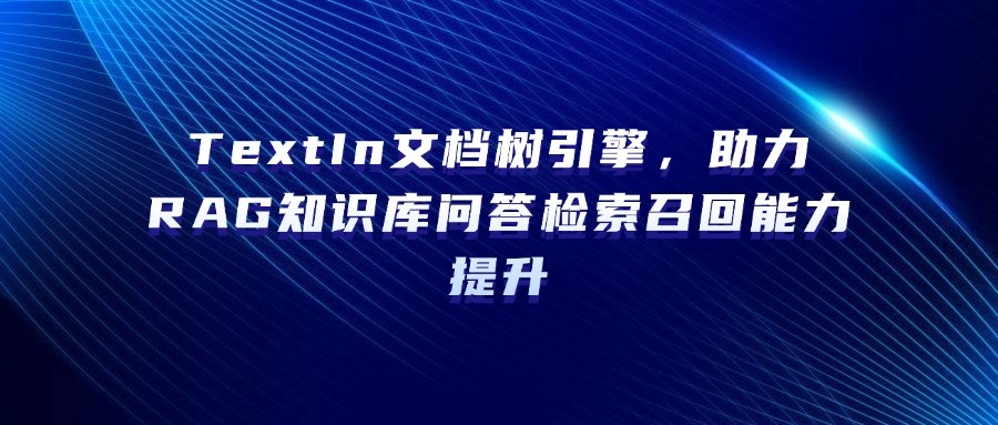 TextIn文档树引擎，助力RAG知识库问答检索召回能力提升