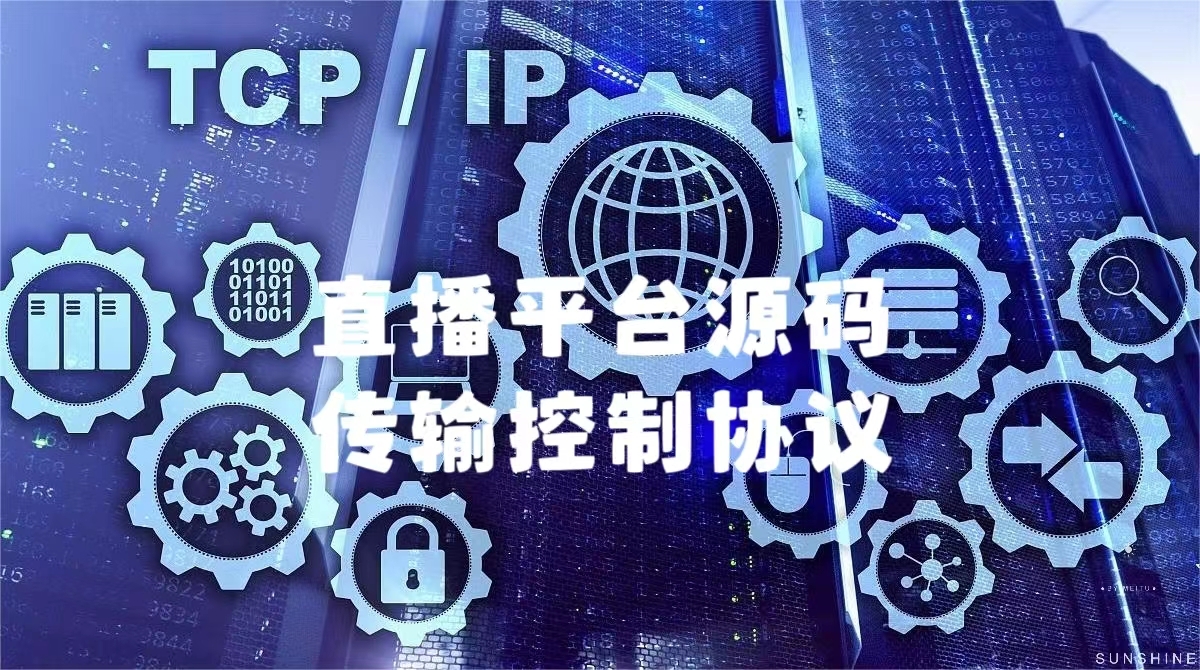 直播平台源码搭建协议讲解篇：传输控制协议TCP