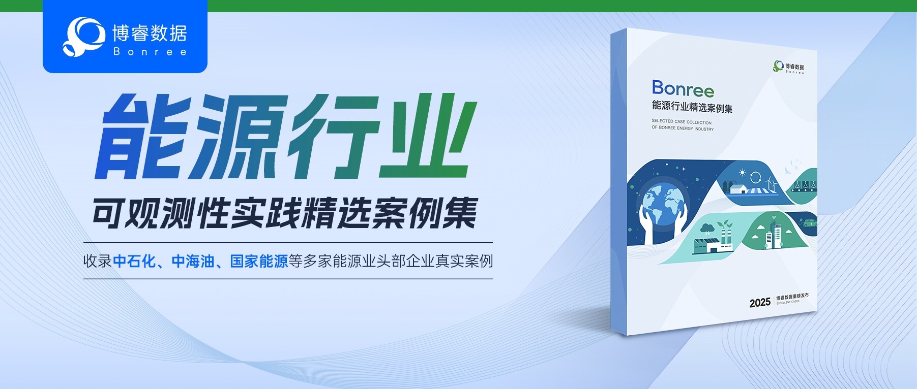 能源行业数智化运维实战指南 | 博睿数据能源行业精选案例集重磅发布!