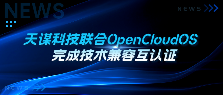 天谋科技联合 OpenCloudOS 完成技术兼容互认证