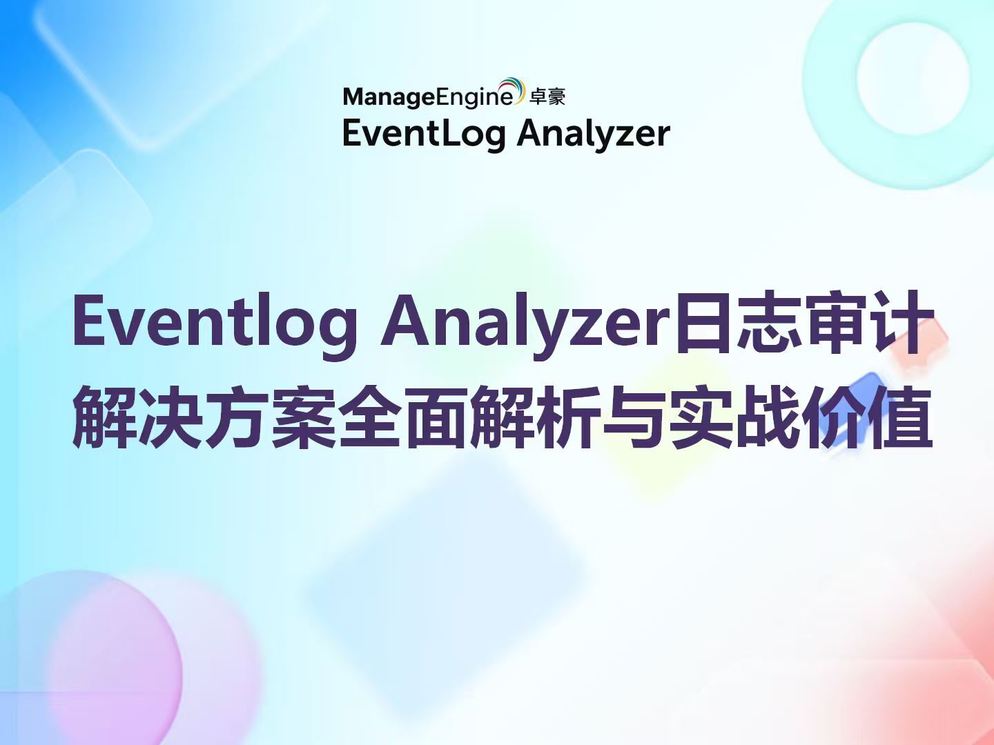 不止过等保：Eventlog Analyzer日志审计解决方案全面解析与实战价值