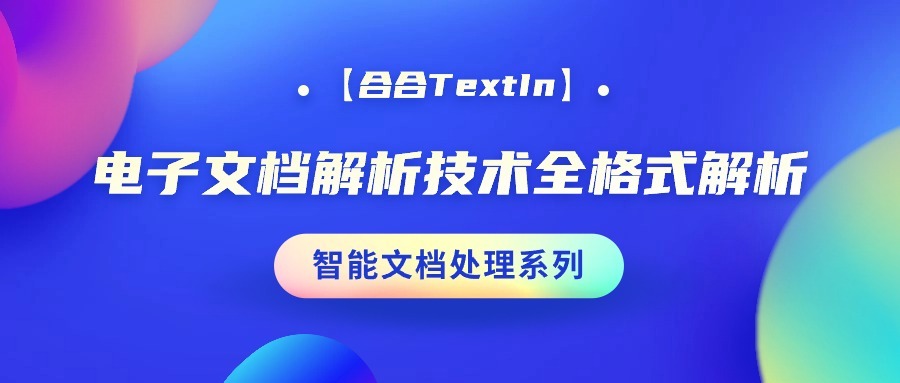 【合合TextIn】智能文档处理系列—电子文档解析技术全格式解析