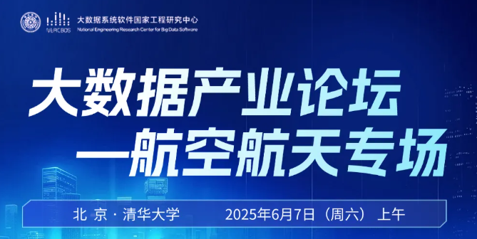 报名|清华大学大数据产业论坛——航空航天专场