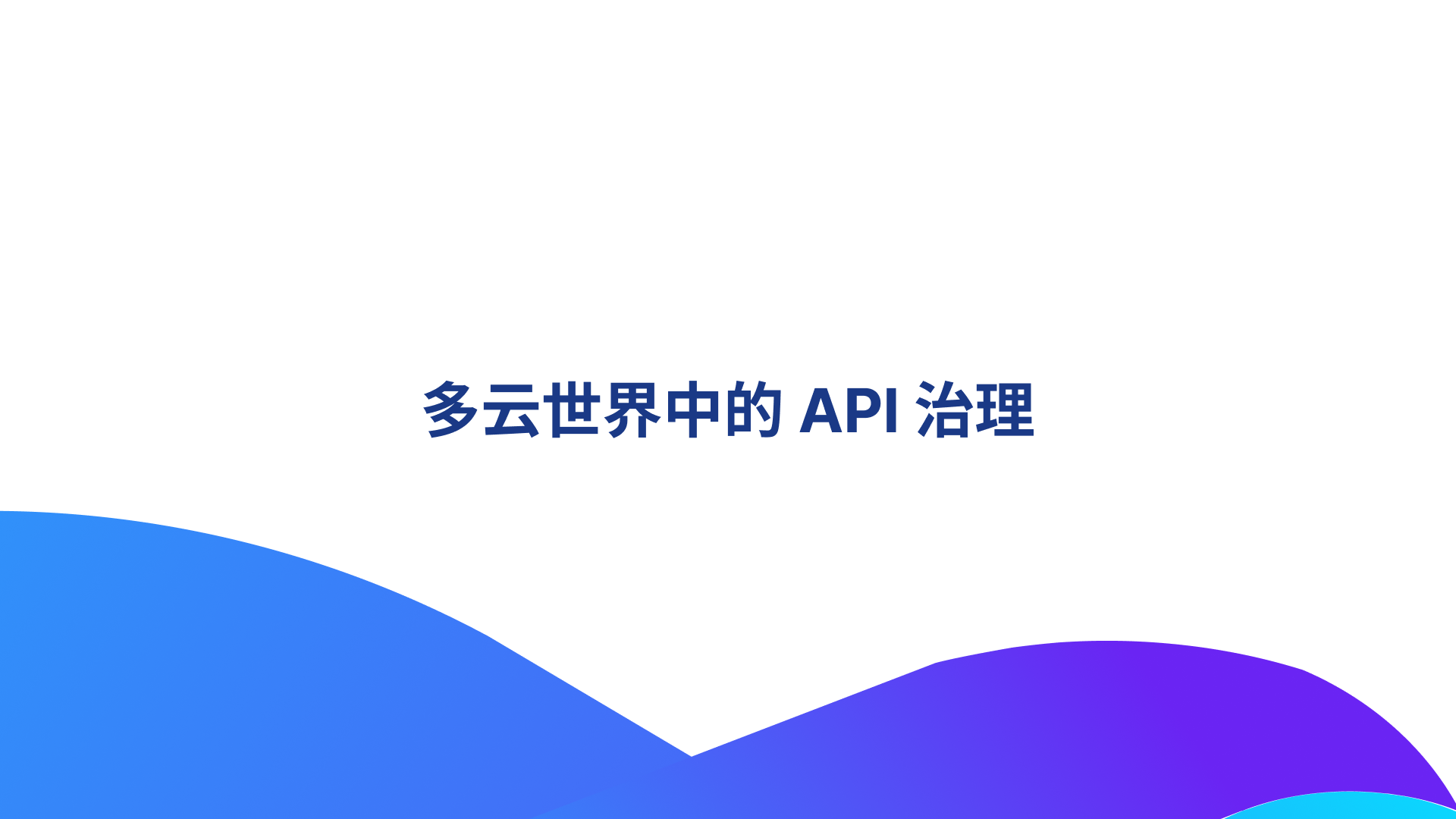 多云世界中的 API 治理