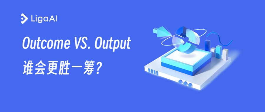 Outcome VS. Output：研发效能提升中，谁会更胜一筹？