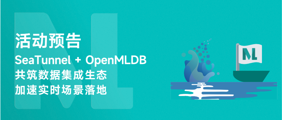 【Meetup预告】SeaTunnel + OpenMLDB：共筑数据集成生态，加速实时场景落地