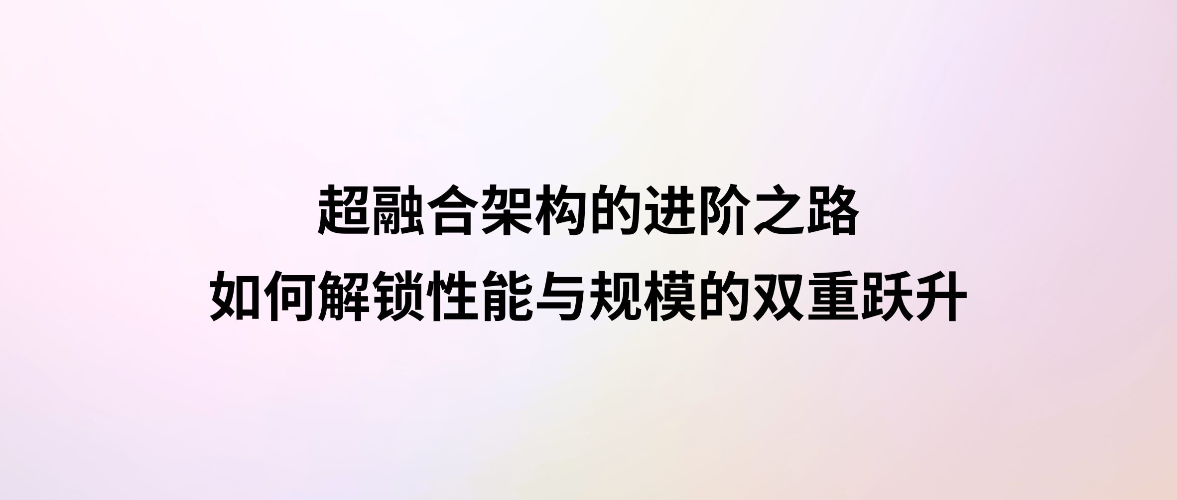 超融合架构的进阶之路：如何解锁性能与规模的双重跃升？