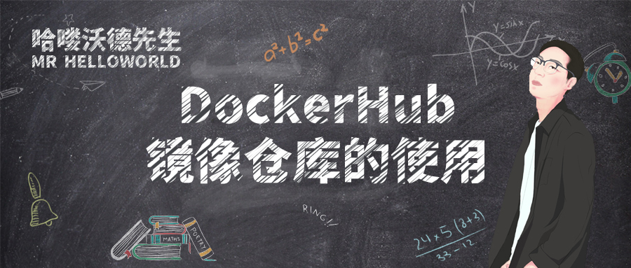 DockerHub 镜像仓库的使用