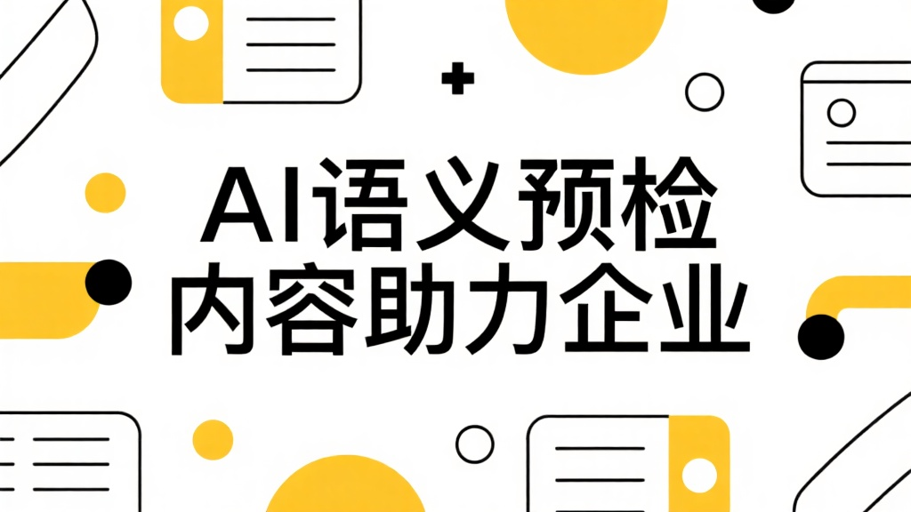AI语义预检内容助力企业