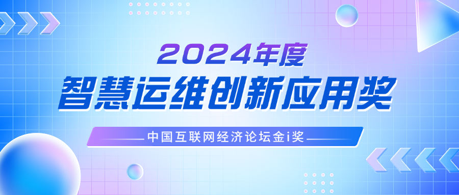 再获“金 i 奖”！MIAOYUN荣获“2024年度智慧运维创新应用奖”