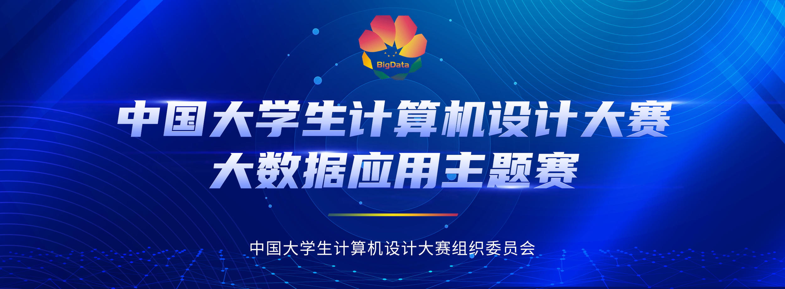 2025年（第18届）中国大学生计算机设计大赛两大赛道相继开赛，等你来报名！