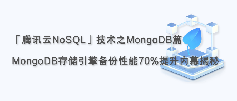 「腾讯云NoSQL」技术之 MongoDB 篇:MongoDB 存储引擎备份性能70%提升内幕揭秘