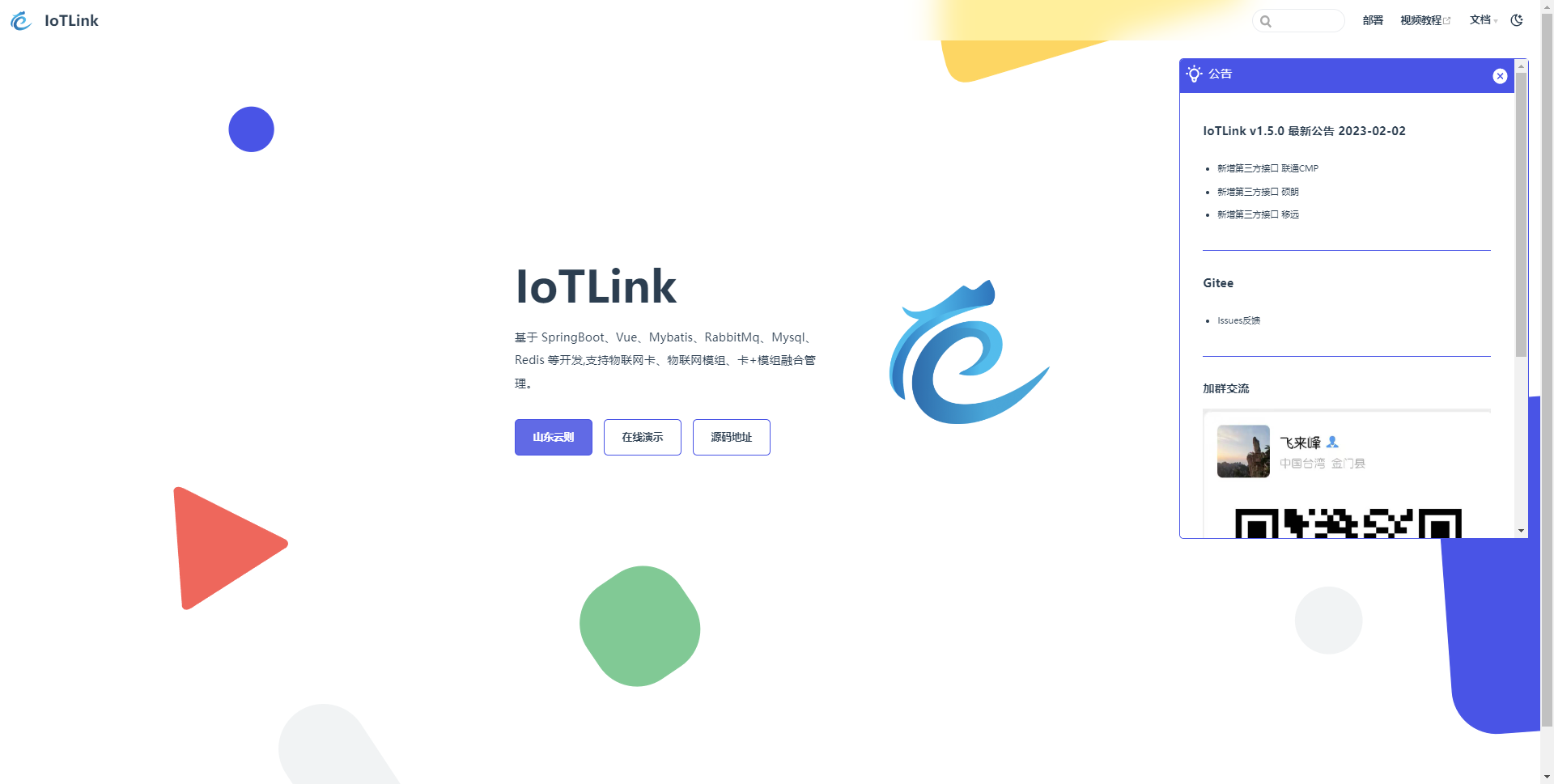 IoTLink v1.5.0 最新公告