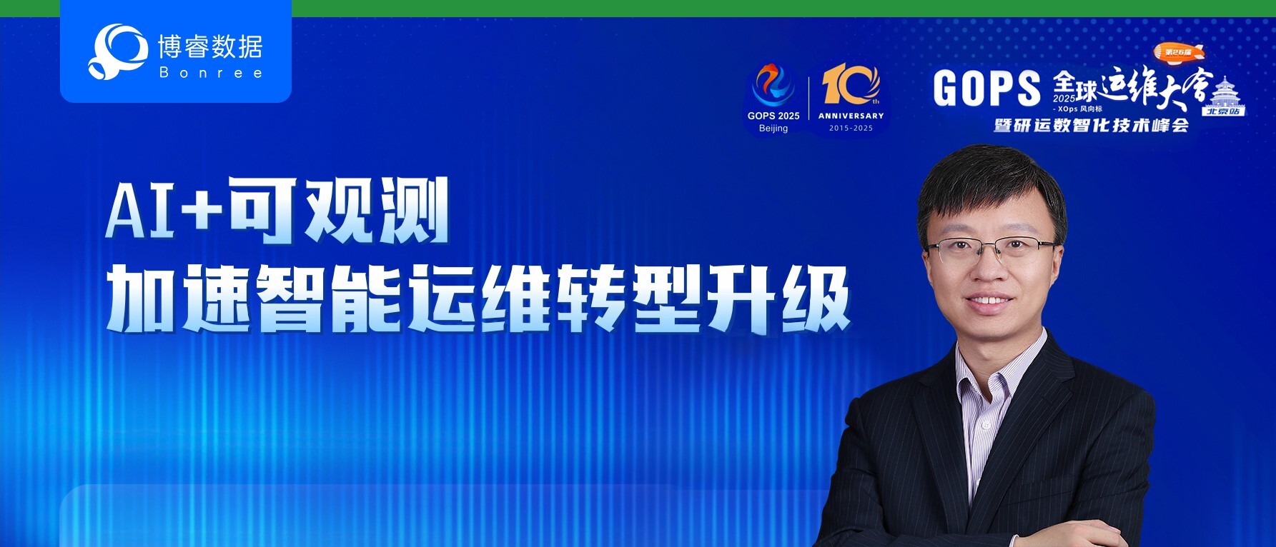 精彩抢先看 | 博睿数据将受邀出席GOPS全球运维大会2025北京站!