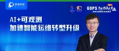 精彩抢先看 | 博睿数据将受邀出席GOPS全球运维大会2025北京站！