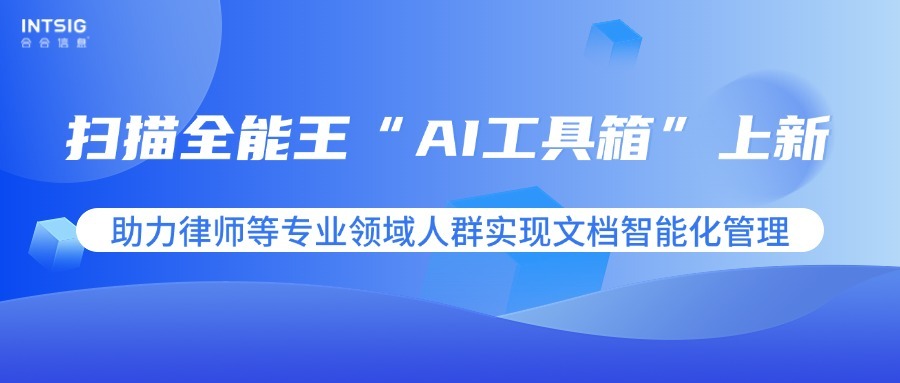 海量文件一键“电子收纳”,合合信息扫描全能王“AI工具箱”获律师群体青睐