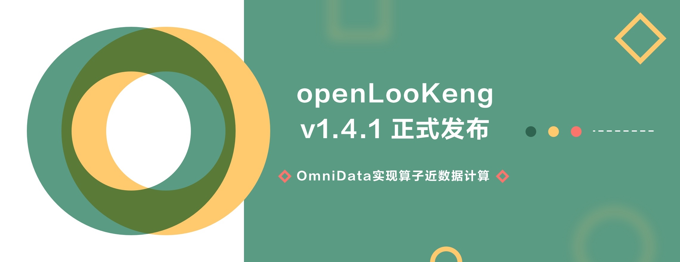 openLooKeng v1.4.1 上线，OmniData Connector 来了