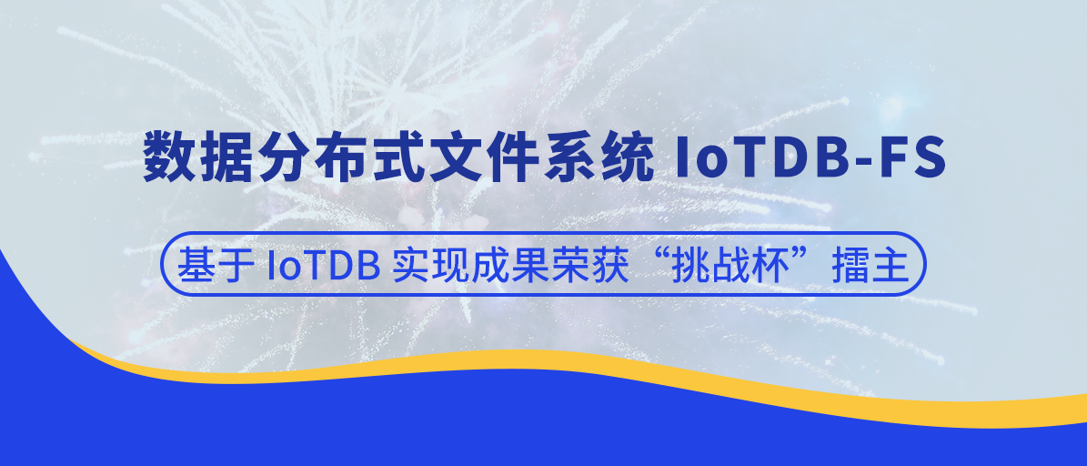 基于时序数据库 IoTDB 实现成果 IoTDB-FS 荣获“挑战杯”擂主（全国第一名）