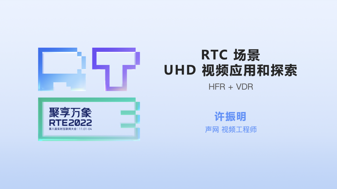 声网许振明：RTC 场景 UHD 视频应用和探索