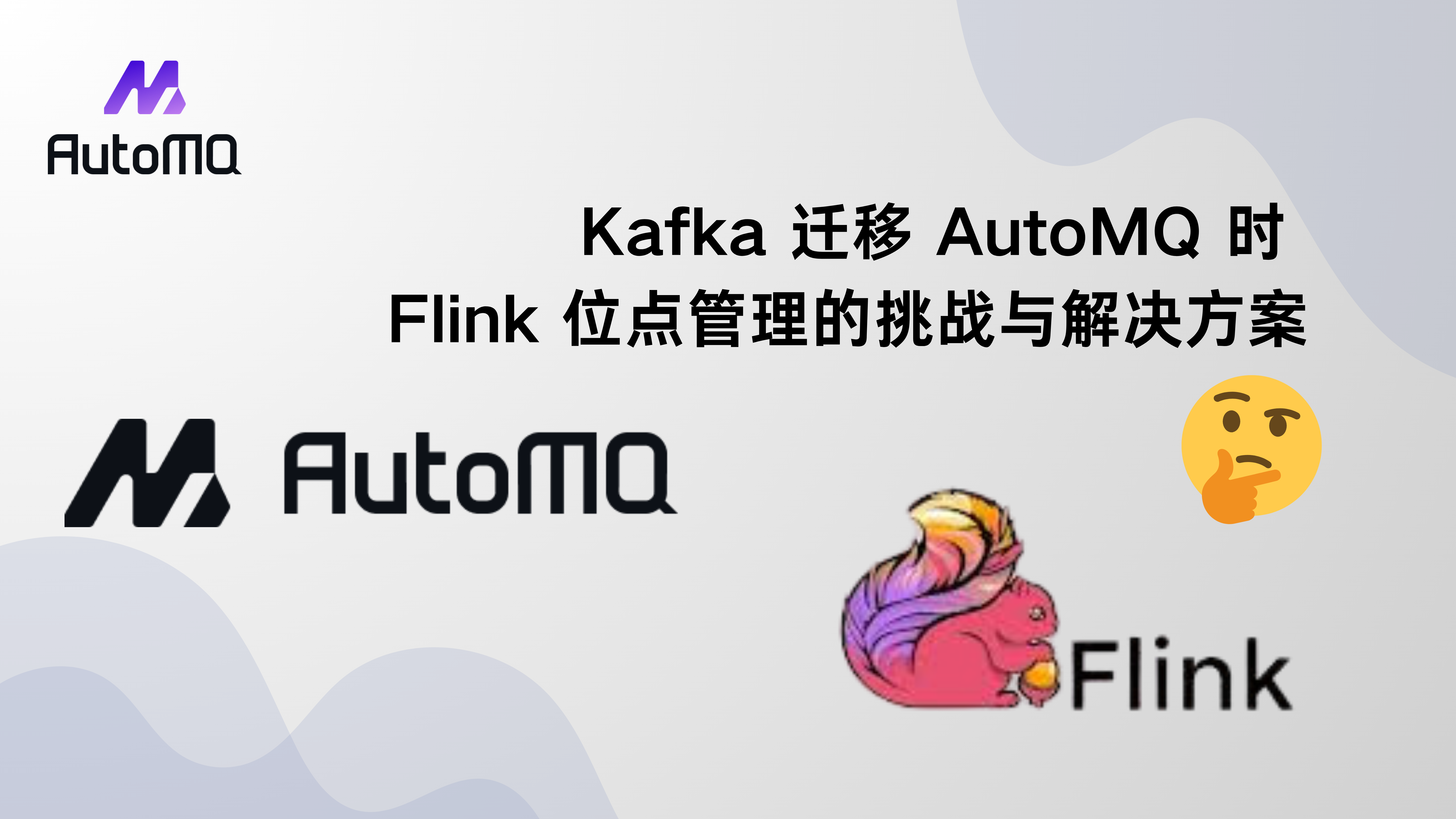 Kafka 迁移 AutoMQ 时 Flink 位点管理的挑战与解决方案